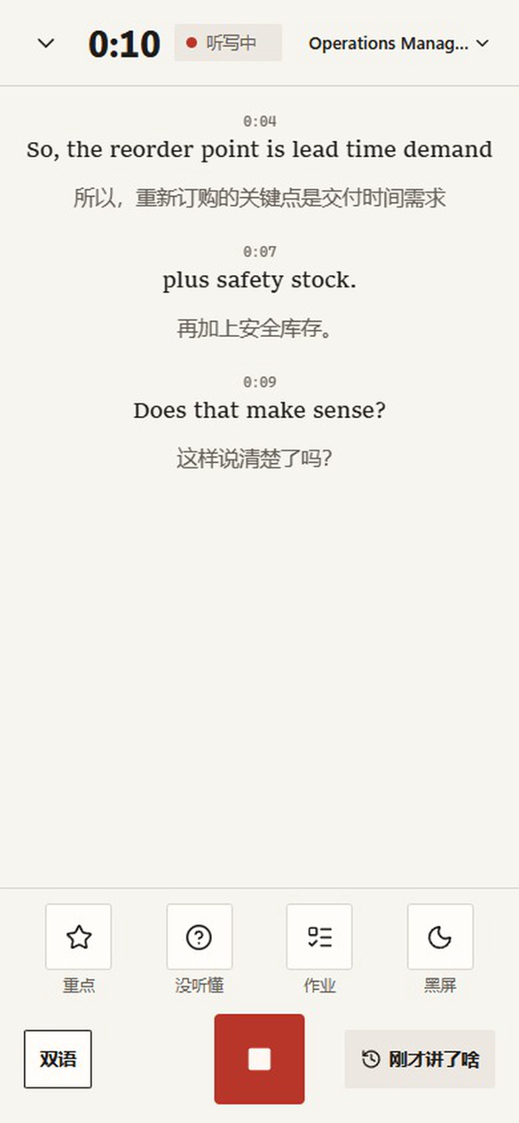听记截图：正在录一节 Operations Management 课，英文字幕居中显示，每句下面是中文，底部有重点、没听懂、作业和「刚才讲了啥」按钮