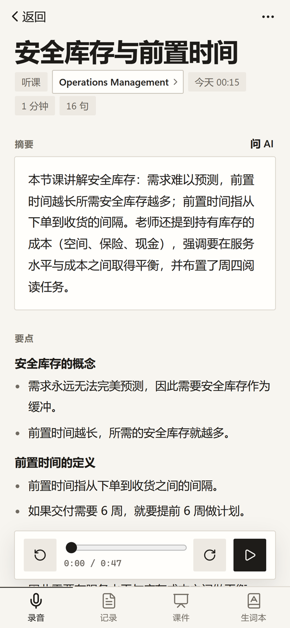 听记截图：一节课下课后自动整理出的笔记，有摘要和要点，下面是录音回放